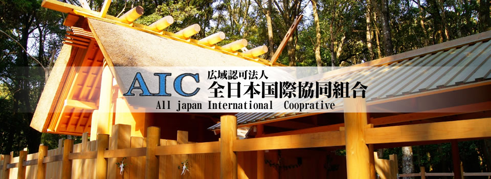 広域認可法人全日本国際協同組合